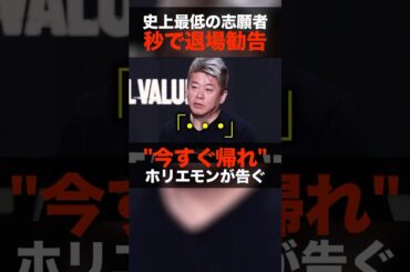 【ホリエモンガチギレ】開始10秒での野菜イジりに堀江「今すぐ帰れ」 #shorts #realvalue #ホリエモン #溝口勇児