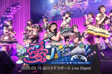 2026.3.25 品川ステラボール「これこそが愛のパワーっ!!」Live Digest