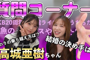 高城亜樹ちゃんとコラボ気になったこと聞いてみたよ