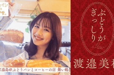 渡邉美穂が歩く、たっぷりレーズンのぶどうパンをめぐって【街パンと彼女】