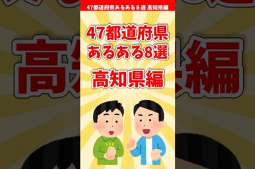 【高知あるある】４７都道府県あるある８選 高知県編【都道府県別】#shorts #高知県