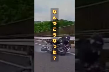 【ドラレコ】バイク女子の高速での不思議な事故の瞬間【注意喚起】