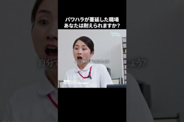この病院が良くなるには誰が辞めるべき？ #新人看護師は院長の孫娘 #職場 #パラハラ #上司 #ショートドラマ