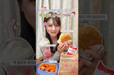 일본에서만 파는 맥도날드 봄신상 솔직 리뷰🩷