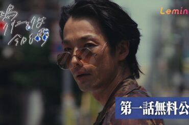 【期間限定無料公開】「飛鳥クリニックは今日も雨」第一話 | 主演 :森山未來 ×監督 :入江悠 が送る歌舞伎町裏社会ドラマ | 第二話もLeminoで無料配信中！