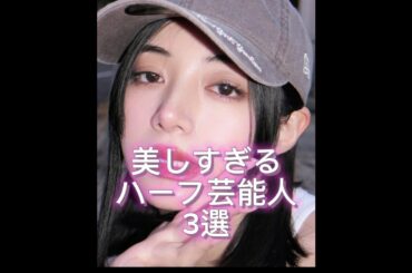 美しすぎるハーフ芸能人3選#ハーフ美女##池田エライザ#中城あやみ#出口夏希