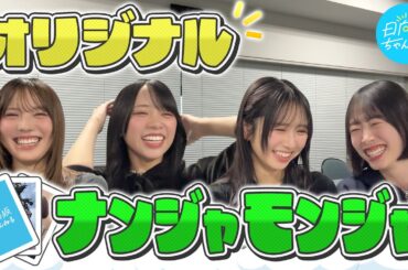 【腹筋崩壊】メンバーの写真持ち寄って自作ナンジャモンジャやってみた！【楽屋シリーズ】