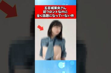 五百城茉央さん、初フロントなのに全く問題になっていない件
