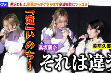 【ユーフォ】黄前久美子役・黒沢ともよ、開幕からボケをかます高坂麗奈役・安済知佳にツッコミ！『最終楽章 響け！ユーフォニアム』前編 完成披露上映会