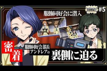 【密着取材】最後に懸ける想い ~コンテストに臨む服飾同好会にニーナが迫る~│TUBE！#05