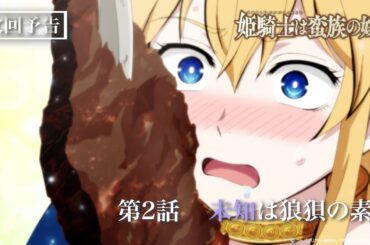 TVアニメ『姫騎士は蛮族の嫁』WEB予告｜第二話「未知は狼狽の素」