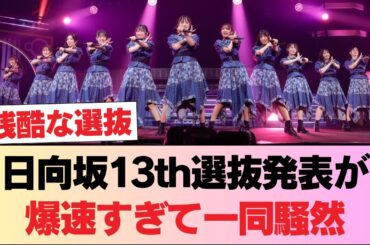 【衝撃】日向坂13th選抜発表が爆速すぎて一同騒然w #日向坂46 #日向坂 #日向坂で会いましょう #乃木坂46 #櫻坂46