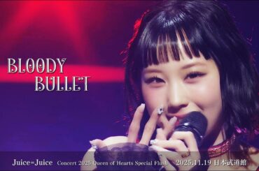 Juice=Juice『BLOODY BULLET』(Concert 2025 Queen of Hearts Special Flush)