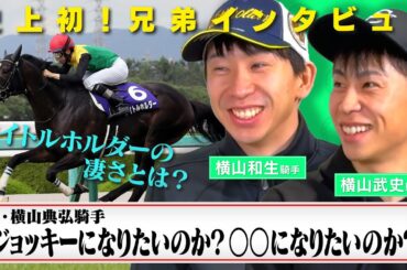 【横山ファミリーに迫る】横山和生騎手＆横山武史騎手を質問攻め！｜JRA FUN CLUB