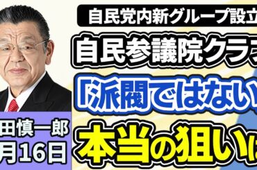 須田慎一郎「自民党内『自由民主党参議院クラブ』を設立と発表、石井準一氏『派閥ではない』、グループや勉強会を立ち上げる本当の狙いは？」４月１６日