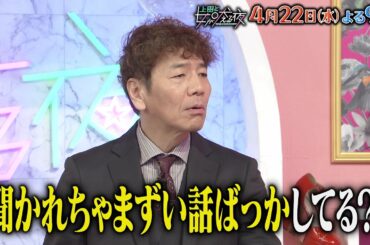【公式】上田と女が吠える夜4月22日(水)夜9時▼ダマされやすい女と疑り深い女▼「この人の言葉は信じてしまう」という人あなたにもいますか？▼業界人は嘘つきが多い！？撮影現場の“かわいい”は信じない