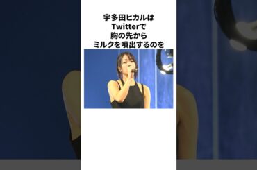 宇多田ヒカルの雑学#雑学