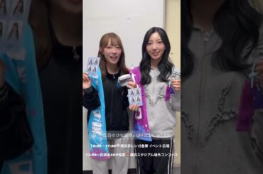 小西夏菜実と清水理央　2026/04/04 #日向坂46