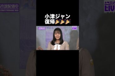 小津玲奈 復帰！ #乃木坂46 #小津玲奈 #瀬戸口心月 #矢田萌華 #森平麗心 #大越ひなの #愛宕心響 #鈴木佑捺 #海邉朱莉 #川端晃菜 #増田三莉音 #長嶋凛桜 #shorts #おすすめ