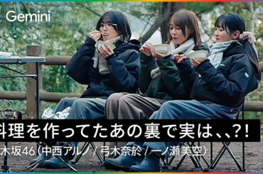 【乃木坂46 の舞台裏】 Gemini と驚愕キャンプデザート振る舞ってみた