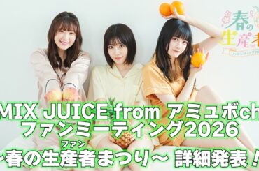 MIX JUICE from アミュボch ファンミーティング2026〜 春の生産者（ファン）まつり〜 詳細発表！