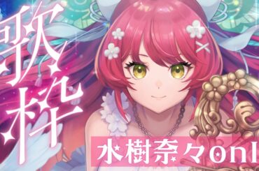 【#歌枠 | karaoke 】水樹奈々さんonlyで歌っていく✨【 #早乙女あずき  #vtuber  #Vsinger】