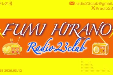 第55話「名探偵コナン30周年 File.2 高山みなみちゃんが切り盛りする“お菓子ロッカー”と、30年続くコナンチームのあったか晩ごはん」2026/3/12 #Radio23club