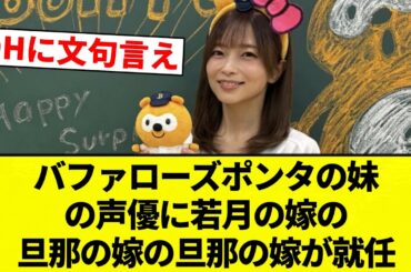 【シャドバの9コスナイトメアレジェンド】バファローズポンタの妹の声優に若月の嫁の旦那の嫁の旦那の嫁が就任【プロ野球反応集】【2chスレ】【なんG】