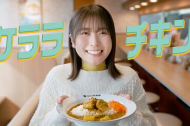 ケララチキンスパイスカレー（4月16日より数量限定で販売）