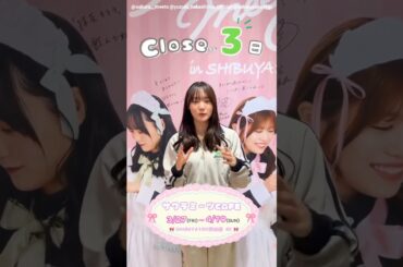 増本綺良『サクラミーツカフェ』Closeまであと3日！SHIBUYA109にて4月19日まで開催中！櫻坂46