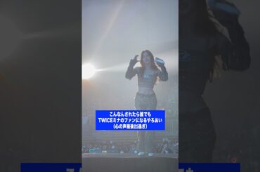 時々ライブ中TWICEミナにこんな事されます。#twice #mina #ライブ