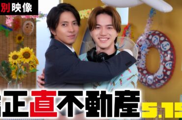 「優しい世界」特別映像解禁　映画『正直不動産』5月15日（金）全国公開