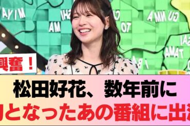 【元日向坂46】松田好花、数年前に幻となったあの番組に出演！！！ #日向坂46 #日向坂 #日向坂で会いましょう #乃木坂46 #櫻坂46