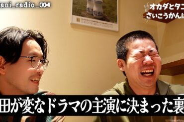 乃木坂46一ノ瀬美空さん、平成フラミンゴNICOさん、福田麻貴さん、風吹ケイさん、星野真里さん、森香澄さんと岡田が恋愛する訳わからんドラマの裏話を谷に聞いてもらった（谷がドラマ出演決まる前）