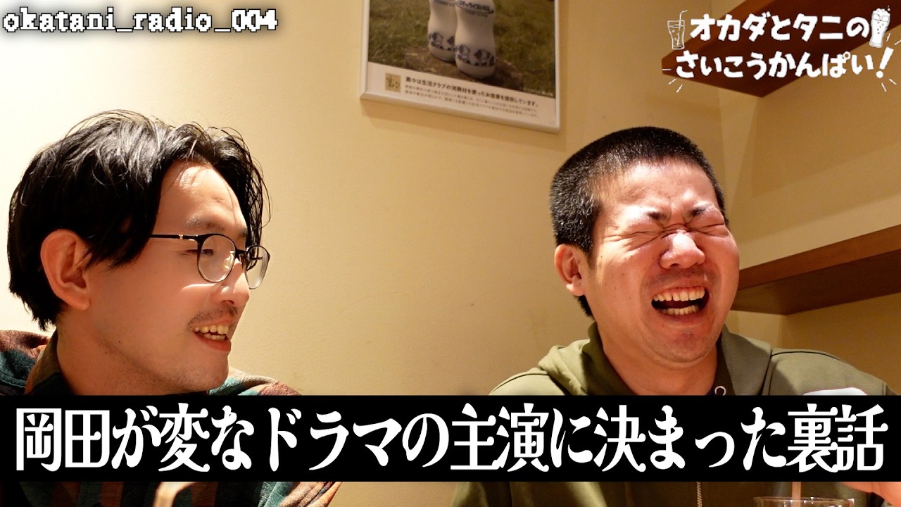 乃木坂46一ノ瀬美空さん、平成フラミンゴNICOさん、福田麻貴さん、風吹ケイさん、星野真里さん、森香澄さんと岡田が恋愛する訳わからんドラマの裏話を谷に聞いてもらった（谷がドラマ出演決まる前）