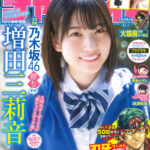 「乃木坂46」増田三莉音さんが表紙＆巻頭「週刊少年チャンピオン20号」本日発売 – MANGA Watch
