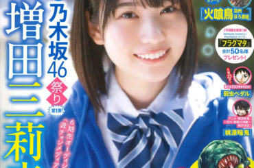 「乃木坂46」増田三莉音さんが表紙＆巻頭「週刊少年チャンピオン20号」本日発売 - MANGA Watch