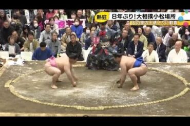横綱・大の里も元気な姿見せる…『大相撲小松場所』8年ぶりの開催 約4500人から割れんばかりの歓声 (2026年4月7日)