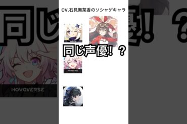 この声、全部同じ人ってマジ？（石見舞菜香）#ゼンゼロ #鳴潮 #崩壊スターレイル#原神#shorts
