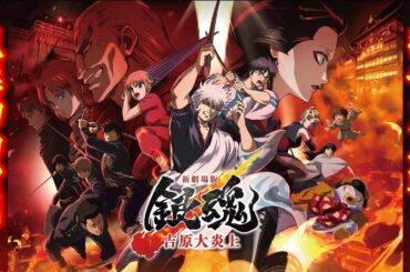 『新劇場版 銀魂 -吉原大炎上-』副音声視聴動画　公開だァァ！