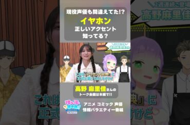 高野麻里佳さんも間違えてた⁉︎イヤホンの正しいアクセント #推しすす