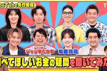 松田好花とレインボー ジャンボたかおに調べてほしいお金の疑問を聞いてみた!『いくらかわかる金？』4/18(土)【TBS】