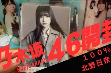 乃木坂46 グッズ開封　100%北野日奈子