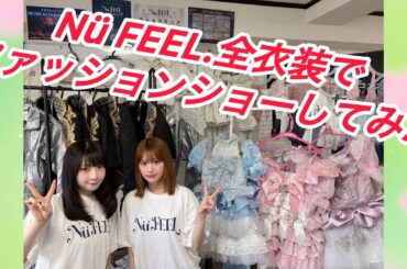 Nü FEEL.25着ある衣装でファッションショーしてみた