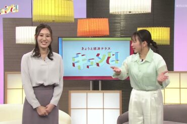 オープニング (2026年4月3日放送)／きょうと経済テラス キュンと！