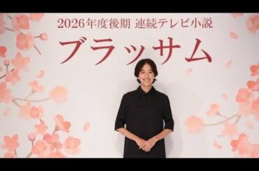 🌸📚【朝ドラ新時代】石橋静河主演『ブラッサム』発表✨明治・大正・昭和を駆け抜けた激動の女流作家の物語が始まる🔥