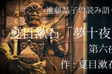 進藤晶子の読み語り  夏目漱石「夢十夜」より 第六夜