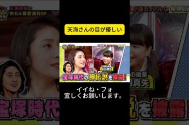 天海さんの目が優しい #松岡茉優 #ウチのガヤがすみません