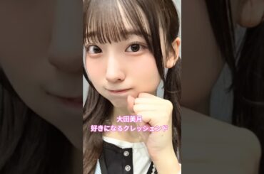 #大田美月 #好きになるクレッシェンド #日向坂46 #日向坂5期生 #新参者 #みーちゃん #shorts
