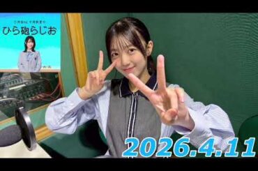 平尾帆夏　ひら砲ラジオ　2026.4.11